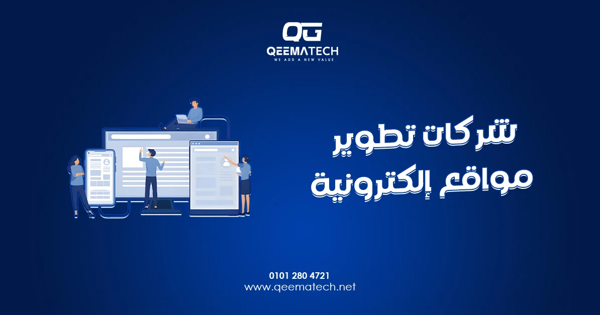 شركات تطوير مواقع إلكترونية تقدم حلولًا تقنية متقدمة لتحديث المواقع وتحسين أدائها بما يتوافق مع متطلبات الأعمال