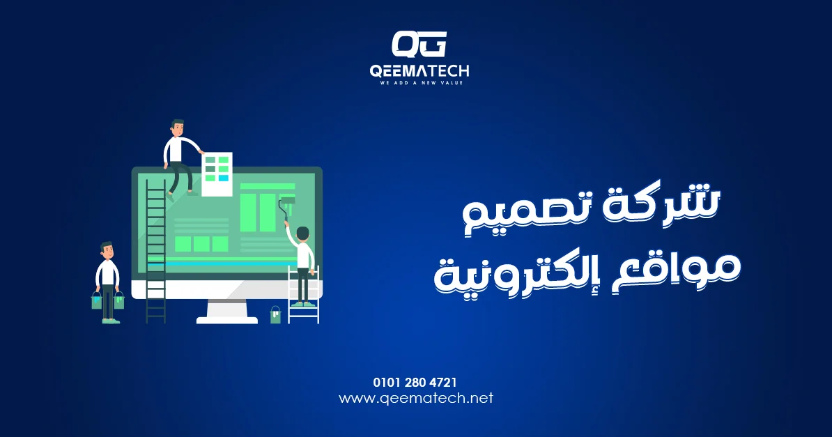 شركة تصميم مواقع إلكترونية تقدم حلولًا رقمية متكاملة تساعد الشركات على بناء حضور قوي وتحقيق أهدافها عبر الإنترنت