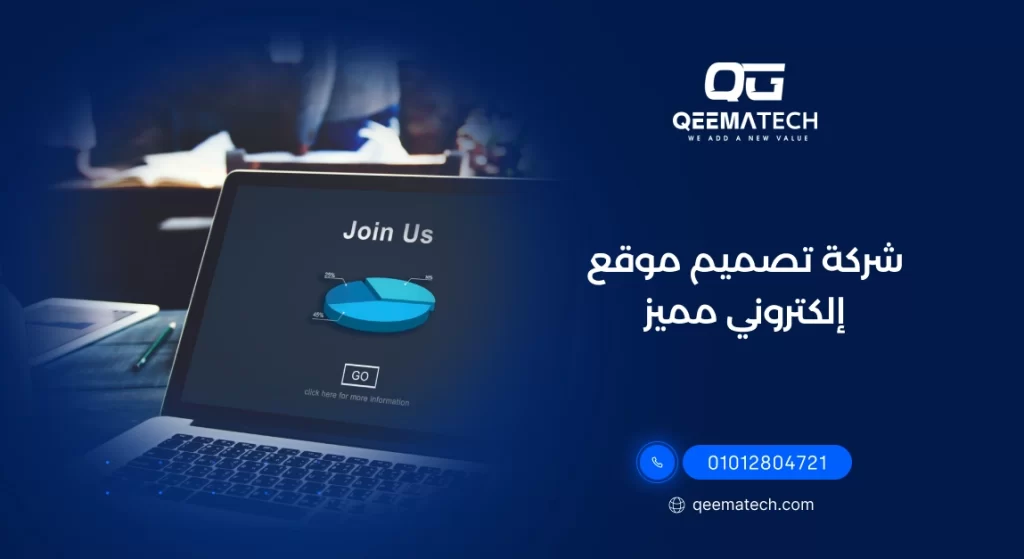 شركة تصميم موقع إلكتروني مميزة