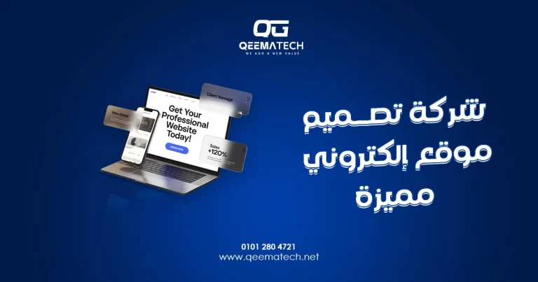 شركة تصميم موقع إلكتروني مميزة تقدم حلولًا مبتكرة لإنشاء مواقع احترافية تعكس هوية العلامة التجارية