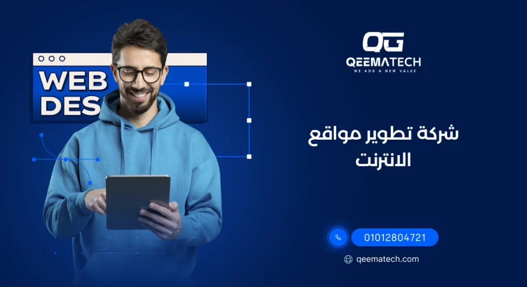 شركة تطوير مواقع الانترنت
