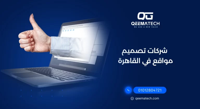 شركات تطوير مواقع الكترونية فى القاهرة