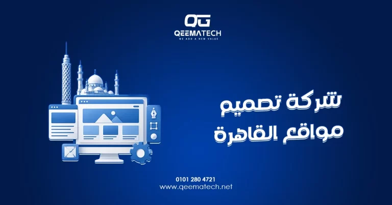 شركة تصميم مواقع القاهرة تقدم خدمات احترافية لإنشاء مواقع إلكترونية تساعد الشركات على بناء حضور رقمي قوي