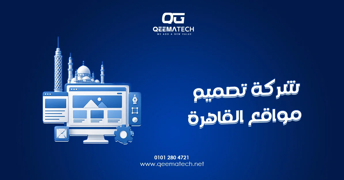 شركة تصميم مواقع القاهرة تقدم خدمات احترافية لإنشاء مواقع إلكترونية تساعد الشركات على بناء حضور رقمي قوي