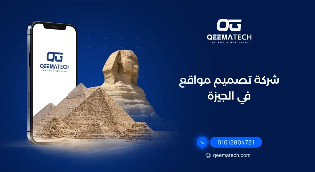 شركة تصميم مواقع في الجيزة