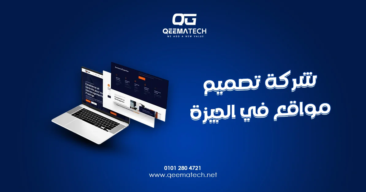 شركة تصميم مواقع في الجيزة تقدم حلولًا رقمية احترافية تساعد الشركات على تعزيز وجودها الإلكتروني وتحقيق النمو