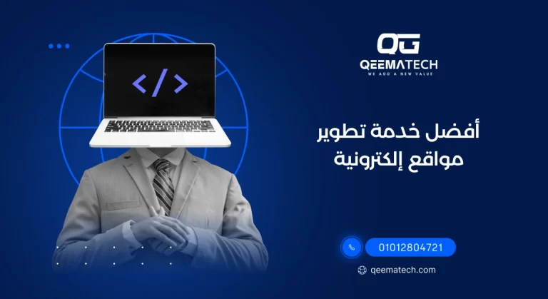 أفضل خدمة تطوير مواقع إلكترونية