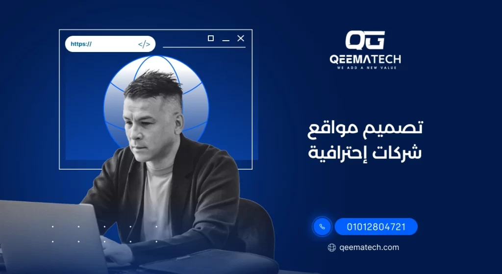 تصميم مواقع شركات احترافية