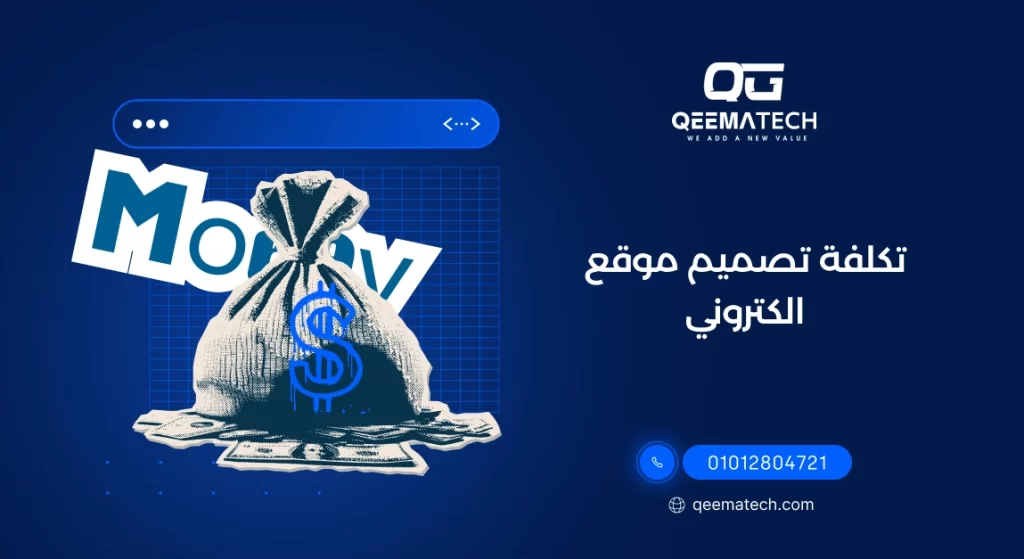 تكلفة تصميم موقع الكتروني