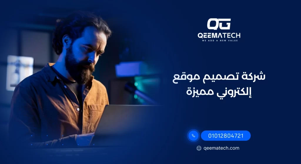 شركة تصميم موقع الكتروني مميزة