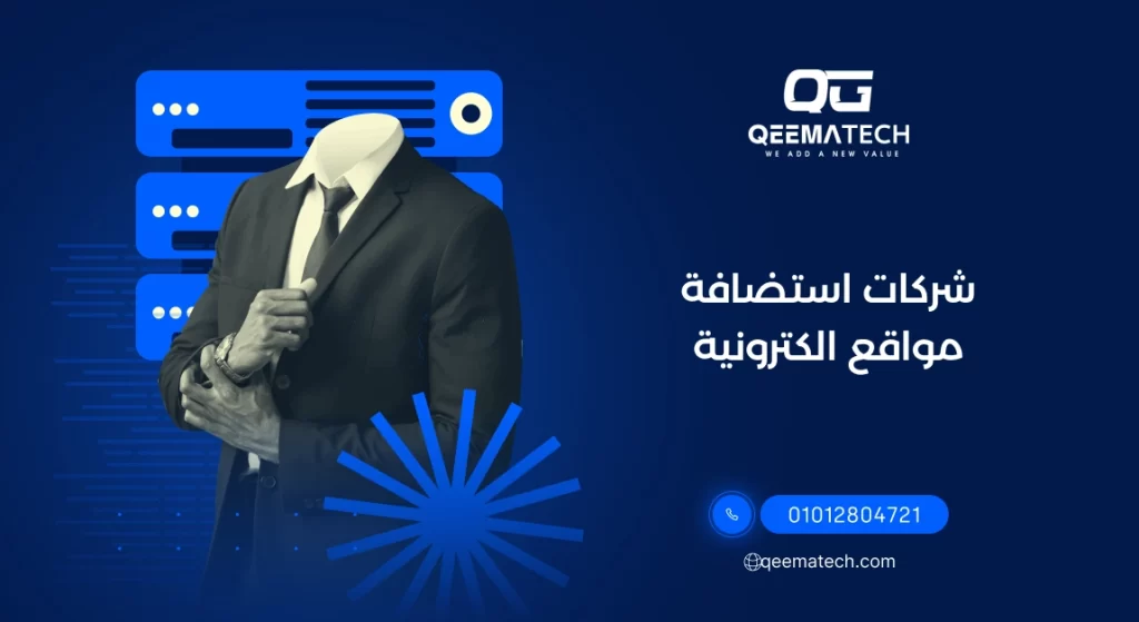 شركات استضافة مواقع الكترونية