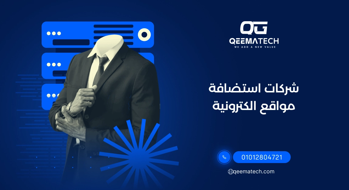 شركات استضافة مواقع الكترونية