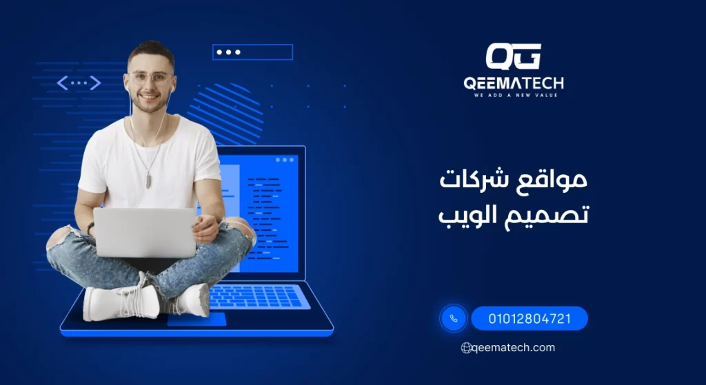 مواقع شركات تصميم الويب