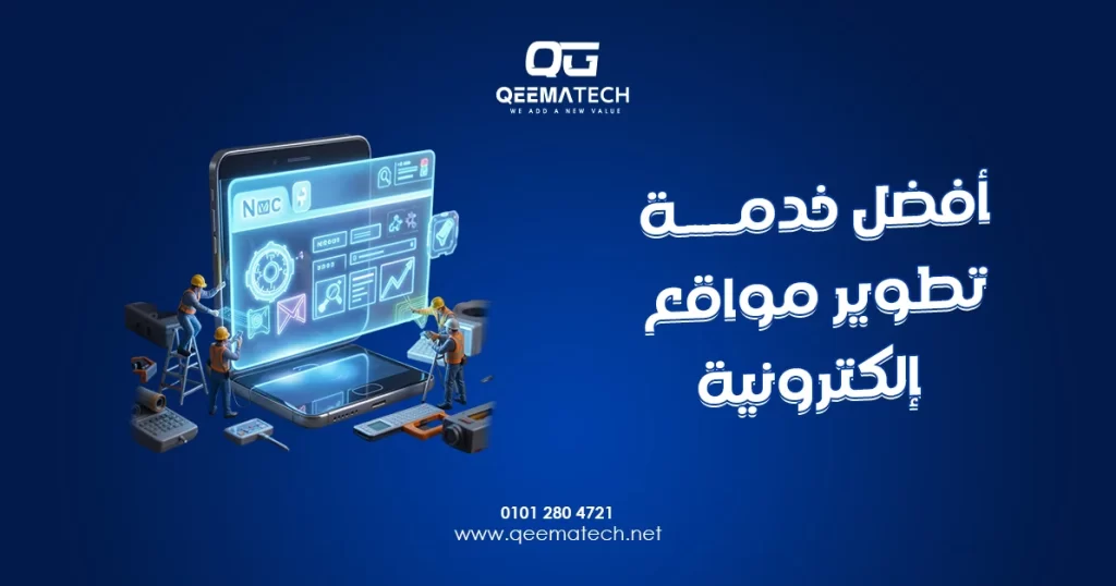 أفضل خدمة تطوير مواقع إلكترونية توفر حلولًا متقدمة لتحسين الأداء وإضافة مزايا جديدة تلبي احتياجات الأعمال