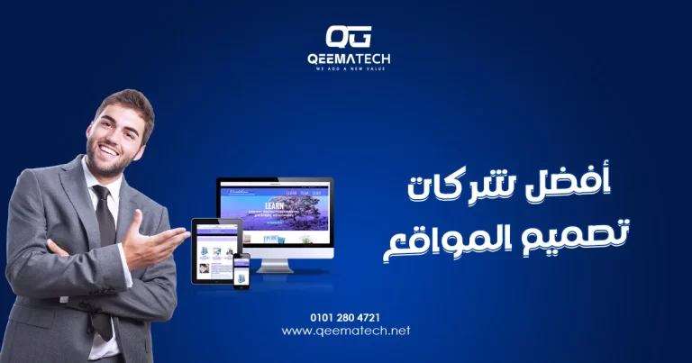 أفضل شركات تصميم المواقع تقدم حلولًا رقمية متطورة لإنشاء مواقع احترافية تلبي احتياجات الشركات والمؤسسات