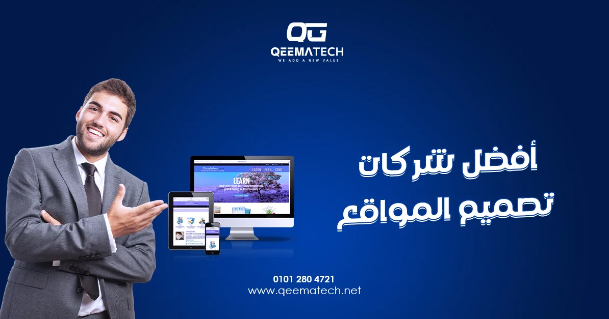 أفضل شركات تصميم المواقع تقدم حلولًا رقمية متطورة لإنشاء مواقع احترافية تلبي احتياجات الشركات والمؤسسات