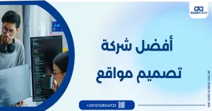 افضل شركة تصميم مواقع