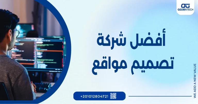 افضل شركة تصميم مواقع