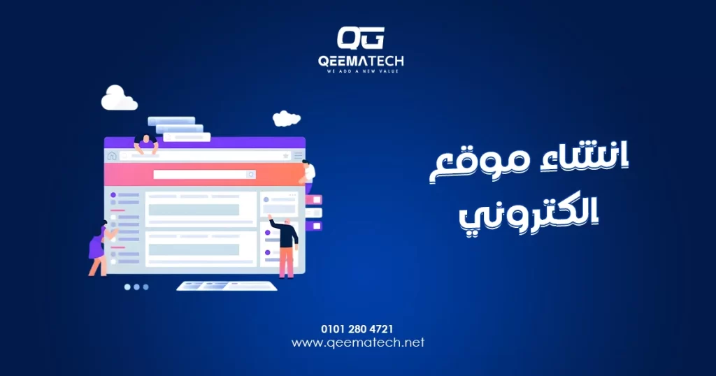 انشاء موقع الكتروني احترافي يساعد على بناء حضور رقمي قوي وتعزيز نمو الأنشطة التجارية عبر الإنترنت