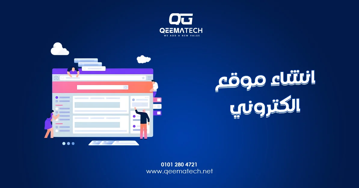 انشاء موقع الكتروني احترافي يساعد على بناء حضور رقمي قوي وتعزيز نمو الأنشطة التجارية عبر الإنترنت