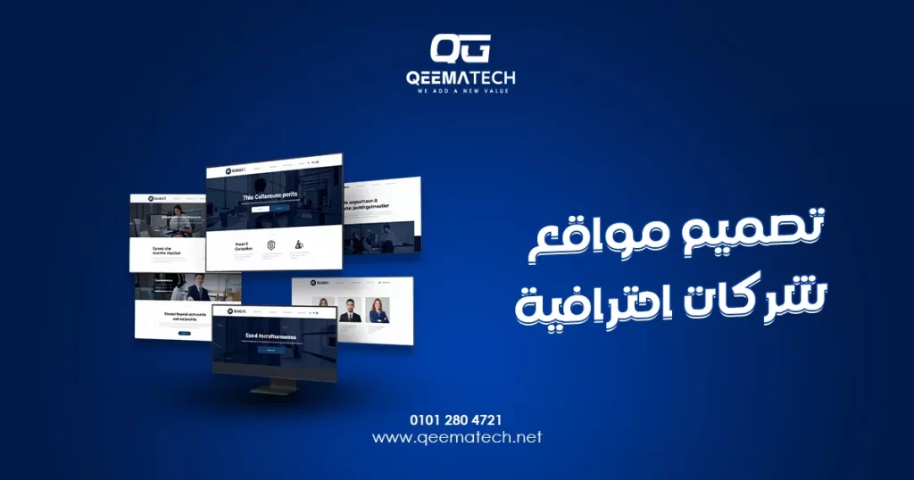 تصميم مواقع شركات احترافية يعزز الهوية المؤسسية ويقدم تجربة رقمية متكاملة للعملاء