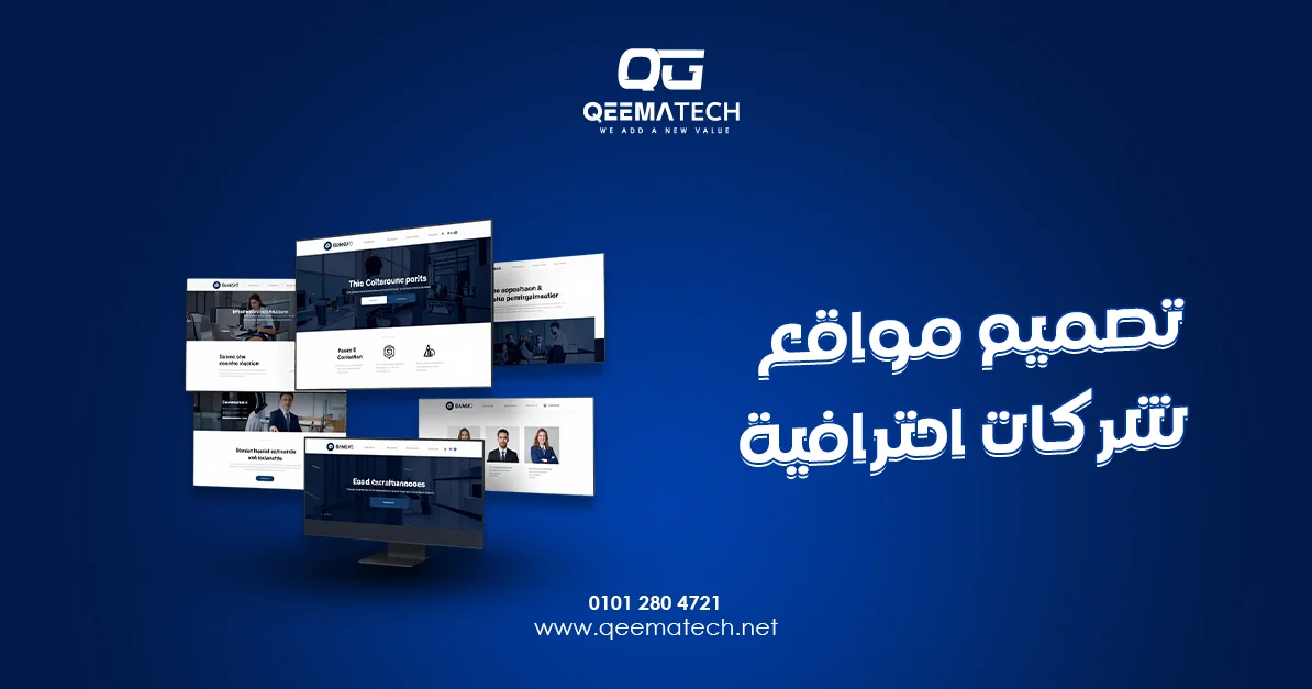 تصميم مواقع شركات احترافية يعزز الهوية المؤسسية ويقدم تجربة رقمية متكاملة للعملاء