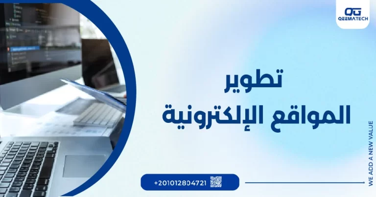 تطوير المواقع الالكترونية