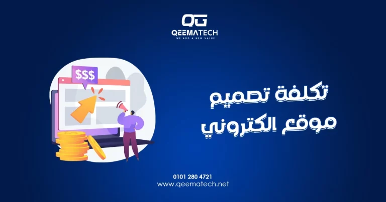 تكلفة تصميم موقع الكتروني تختلف حسب حجم المشروع والخصائص المطلوبة وطبيعة النشاط التجاري