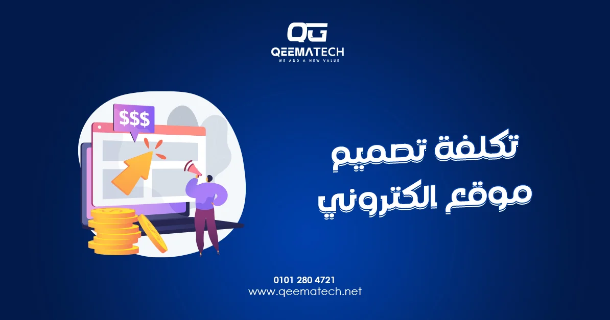 تكلفة تصميم موقع الكتروني تختلف حسب حجم المشروع والخصائص المطلوبة وطبيعة النشاط التجاري