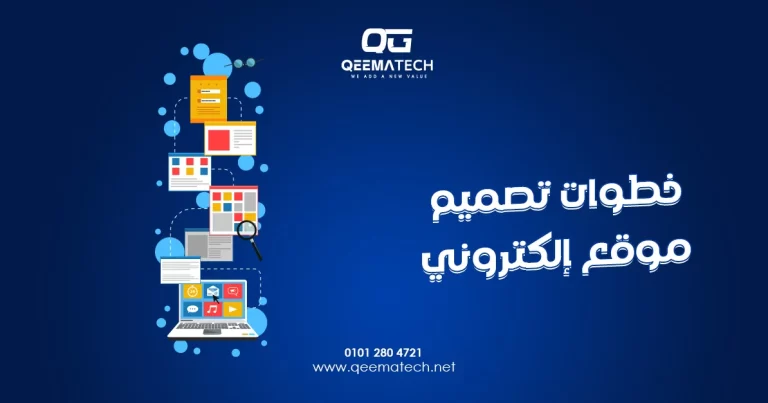 خطوات تصميم موقع إلكتروني تبدأ بالتخطيط الجيد وتنتهي بإطلاق موقع احترافي يلبي أهداف النشاط التجاري