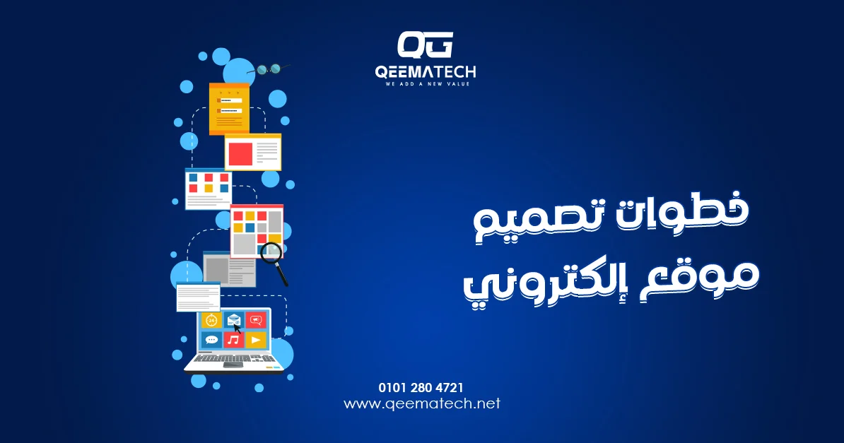 خطوات تصميم موقع إلكتروني تبدأ بالتخطيط الجيد وتنتهي بإطلاق موقع احترافي يلبي أهداف النشاط التجاري