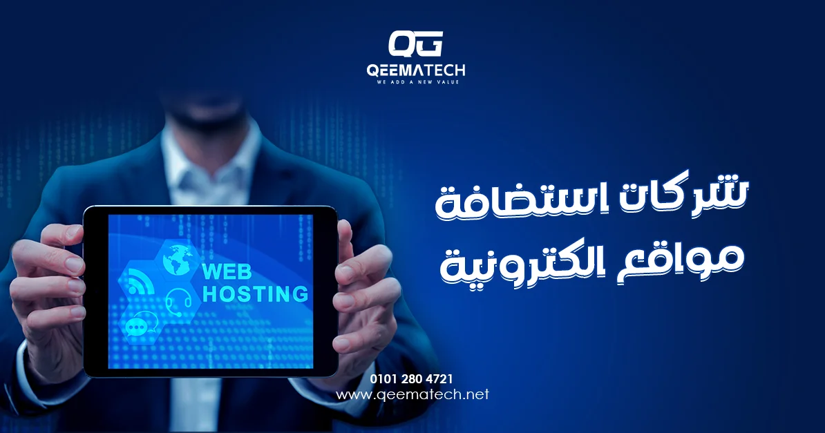 شركات استضافة مواقع الكترونية توفر بيئة آمنة وسريعة لضمان تشغيل المواقع بكفاءة واستقرار