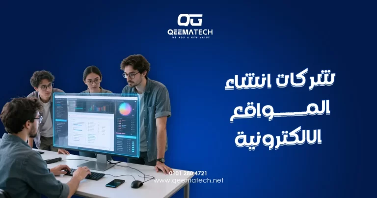 شركات انشاء المواقع الالكترونية تقدم حلولًا احترافية لبناء مواقع حديثة تلبي احتياجات مختلف الأنشطة التجارية