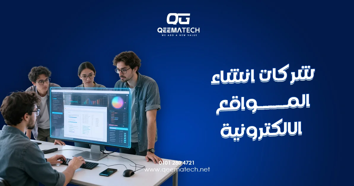 شركات انشاء المواقع الالكترونية تقدم حلولًا احترافية لبناء مواقع حديثة تلبي احتياجات مختلف الأنشطة التجارية