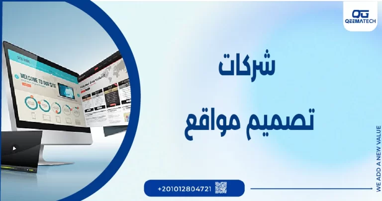 شركات تصميم مواقع