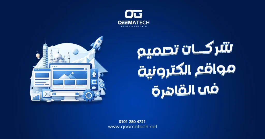 شركات تصميم مواقع الكترونية فى القاهرة توفر حلولًا احترافية لإنشاء مواقع تلبي احتياجات الشركات بمختلف المجالات
