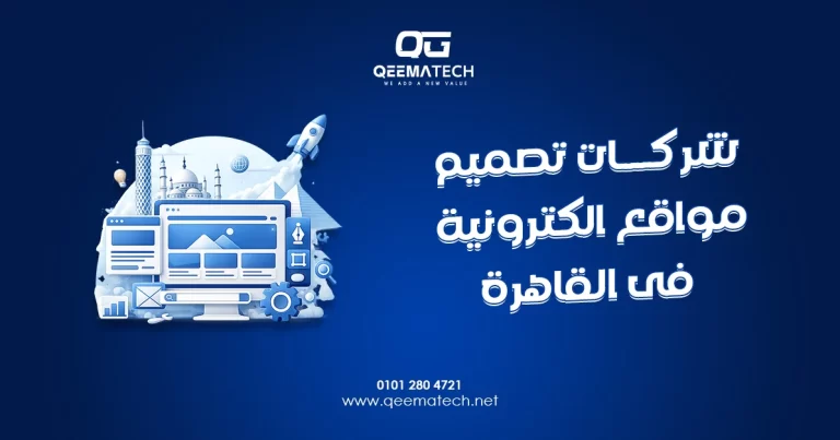 شركات تصميم مواقع الكترونية فى القاهرة توفر حلولًا احترافية لإنشاء مواقع تلبي احتياجات الشركات بمختلف المجالات