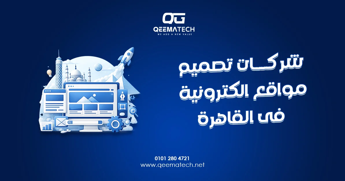 شركات تصميم مواقع الكترونية فى القاهرة توفر حلولًا احترافية لإنشاء مواقع تلبي احتياجات الشركات بمختلف المجالات