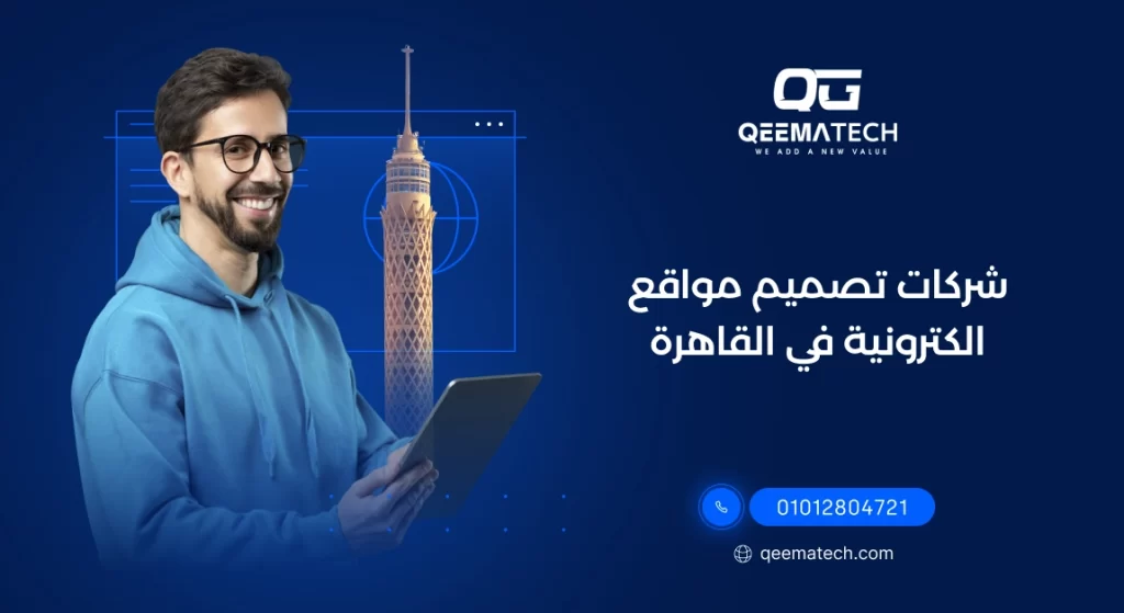 شركات تصميم مواقع في القاهرة