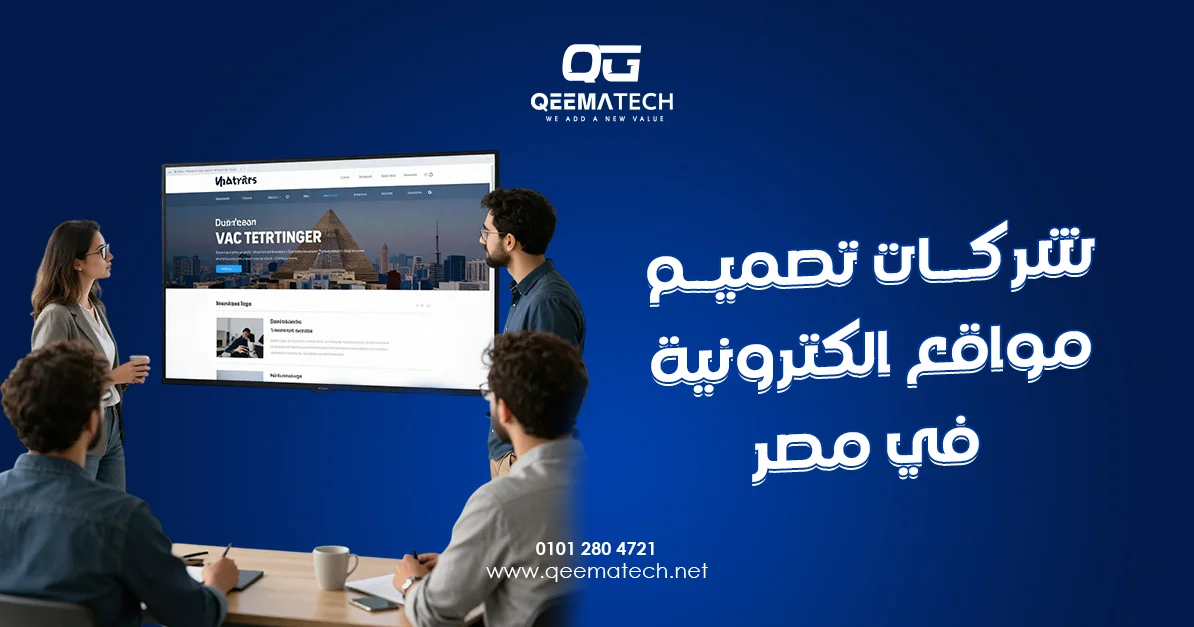 شركات تصميم مواقع الكترونية في مصر تقدم حلولًا احترافية لإنشاء مواقع حديثة تلبي احتياجات مختلف الأنشطة التجارية