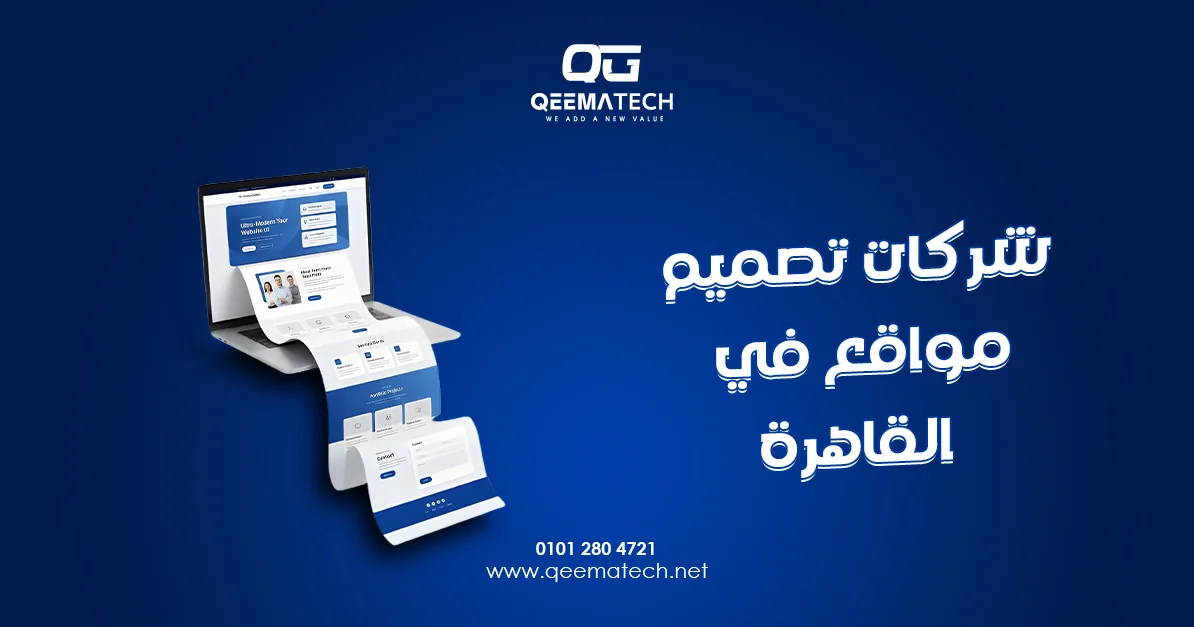 شركات تصميم مواقع في القاهرة تقدم حلولًا رقمية احترافية تساعد الأنشطة التجارية على التوسع والنجاح