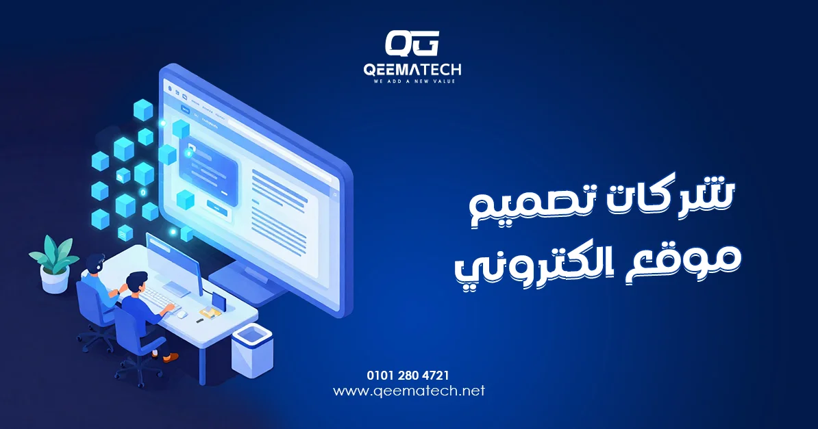 شركات تصميم موقع الكتروني تقدم حلولًا احترافية لإنشاء مواقع عصرية تدعم نجاح الشركات في البيئة الرقمية