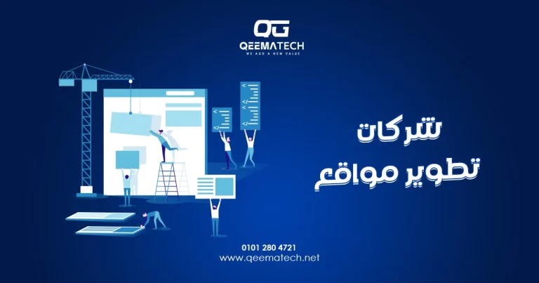 شركات تطوير مواقع تقدم خدمات متخصصة لتحديث المواقع الإلكترونية وتحسين أدائها بما يتناسب مع احتياجات الأعمال