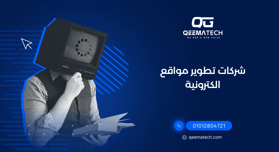شركات تطوير مواقع الكترونية تقدم خدمات احترافية لإنشاء مواقع سريعة ومتوافقة مع جميع الأجهزة