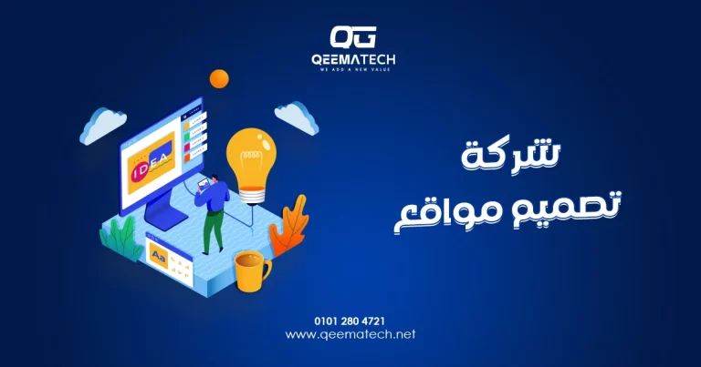 شركة تصميم مواقع تقدم خدمات احترافية لإنشاء مواقع إلكترونية تعكس هوية النشاط التجاري وتدعم نموه