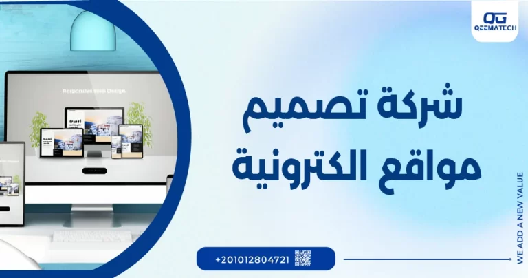 شركة تصميم مواقع الكترونية