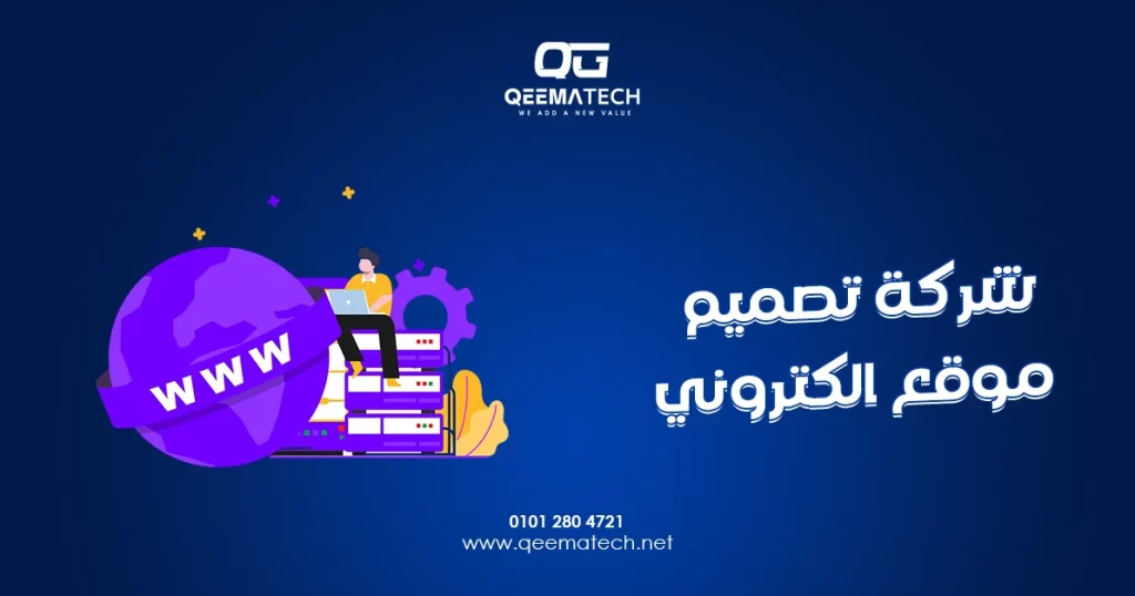 شركة تصميم موقع الكتروني تقدم حلولًا احترافية لإنشاء مواقع عصرية تدعم نجاح الأنشطة التجارية وتعزز حضورها الرقمي