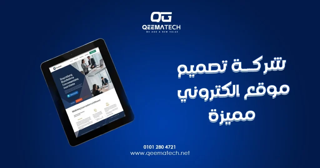 شركة تصميم موقع الكتروني مميزة تقدم حلولًا مبتكرة لإنشاء مواقع احترافية تحقق أفضل تجربة رقمية للعملاء