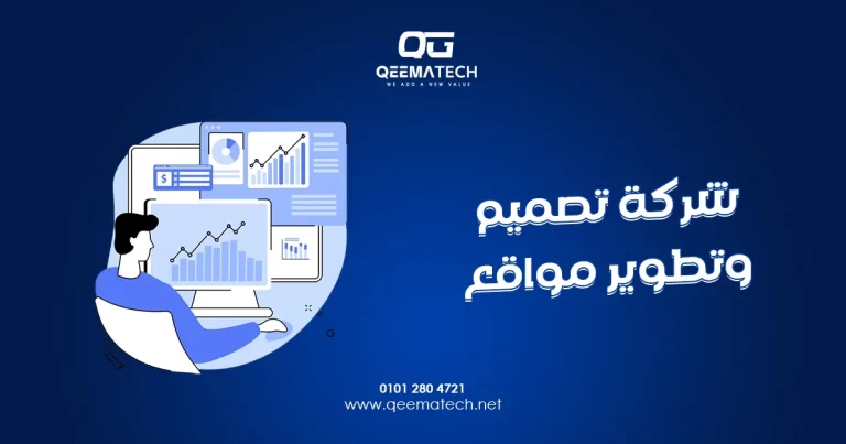 شركة تصميم وتطوير مواقع تقدم حلولًا رقمية متكاملة لإنشاء مواقع حديثة تدعم نجاح الأعمال