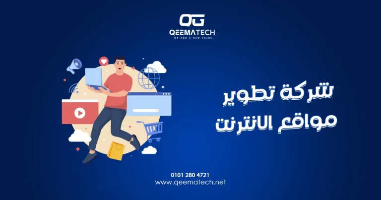 شركة تطوير مواقع الانترنت تقدم حلولًا رقمية حديثة تساعد على إنشاء مواقع قوية تدعم نمو الأعمال